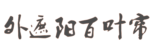 外遮陽百葉簾、外遮陽卷簾、外遮陽布簾、翻板